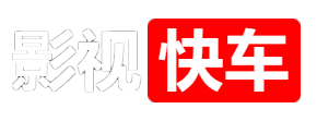 影视快车